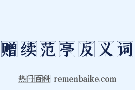 赠续范亭反义词是什么意思的图片